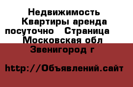 Недвижимость Квартиры аренда посуточно - Страница 3 . Московская обл.,Звенигород г.